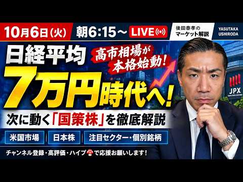 【10/6 朝6:15 LIVE】日経平均7万円時代へ！高市相場はどこまで続く？次に動く「国策株」を徹底解説｜米国株・日本株・注目銘柄