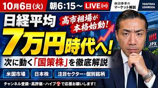 【10/6 朝6:15 LIVE】日経平均7万円時代へ！高市相場はどこまで続く？次に動く「国策株」を徹底解説｜米国株・日本株・注目銘柄