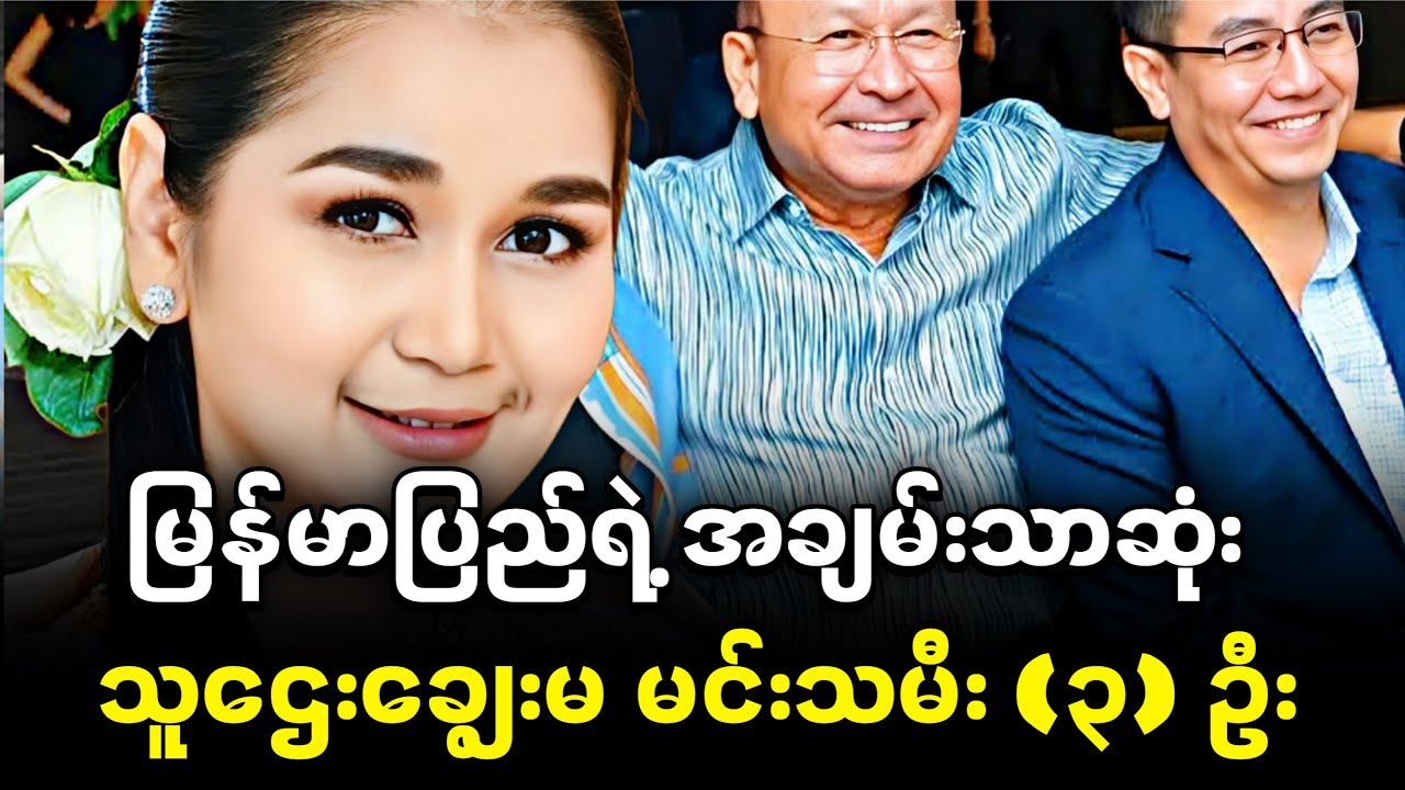 သူဌေးချွေးမ မင်းသမီးတွေရဲ့ သုံးနိုင်ဖြုန်းနိုင်မှုများ....