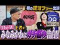 【The W王者】みなみかわにガチ悩み告白！！