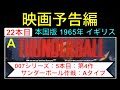予告編 007 trailer 第4作「サンダーボール作戦」（Thunderball）Aタイプ 映画 映画cm ジェームズボンド ショーンコネリー jamesbond【映画予告編：21本目】