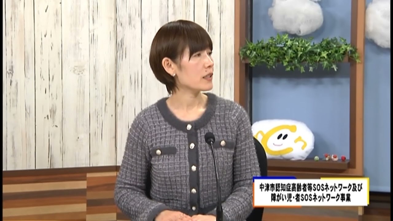 #754　情報　中津市認知症高齢者SOSネットワーク及び障がい児・者SOSネットワーク事業