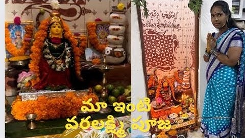 మా ఇంటి వరలక్ష్మి పూజ/maa inti varalaxmi pooja 🙏🙏 full video #varalakshmi #pooja vidanam