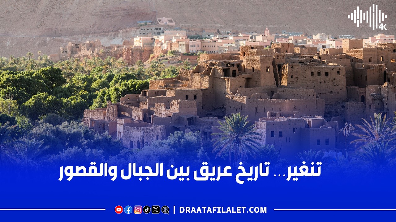 تنغير… تاريخ عريق بين الجبال والقصور