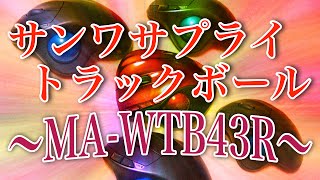 トラックボール　比較　MA-WTB43R VS M570