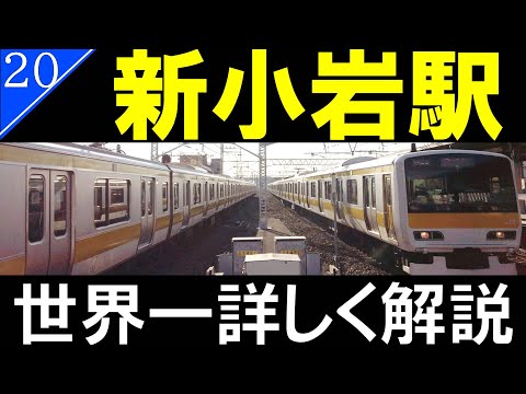 【駅探訪20】新小岩駅　JR東日本　総武本線/Shinkoiwa Station【4K解説】