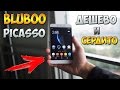 BLUBOO PICASSO ll БЮДЖЕТНЫЙ СМАРТФОН ЗА 70 БАКСОВ