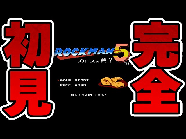 ロックマン5】ブルースの罠後半戦 クリアできるのか？ - YouTube