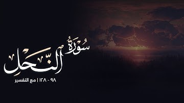 أواخر سورة النحل || باسل مؤنس رحمه الله