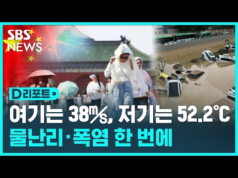 남부엔 태풍…신장은 52도 기록적 폭염 / SBS / #D리포트