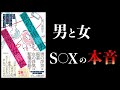 なぜ男女の心理はこんなに違うのか?【要約】「最初の男」になりたがる男「最後の女」になりたがる女