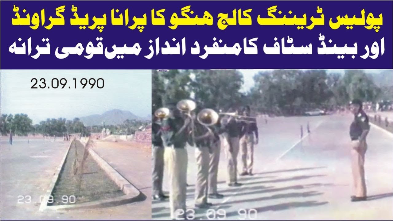Old Parad Ground of PTC Hangu | پُرانا پریڈ گراونڈ اور قومی ترانہ | PTC Hangu on 23 Sep 1990