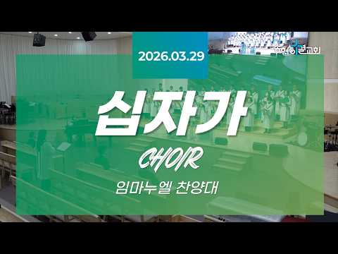 십자가/임마누엘 찬양대/26.03.29[송현성결교회]