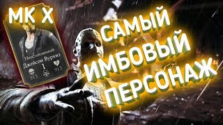 MK X | Mortal kombat X mobile - НЕОСТАНОВИМЫЙ ДЖЕЙСОН ВУРХИЗ!