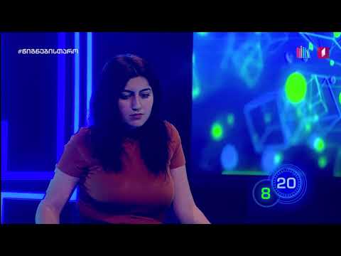 ბლიცი - რუსუდან მურვანიძე 1/8