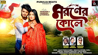 Download Lagu Moroner Kole||মরণের কোলে||Shankar Tantubai||Kanika Karmakar||New Sad Song Video  MP3