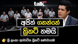 අපිත් ගහන්නේ ක්‍රිකටි තමයි..  | TALK WITH CHATURA