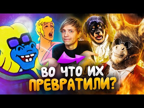 Как ИЗМЕНИЛИСЬ «БРЕМЕНСКИЕ МУЗЫКАНТЫ»?  - От мультфильма до ПУГАЮЩЕГО фильма!