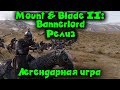 Mount & Blade II: Bannerlord - Стрим обзор Новая легендарная игра