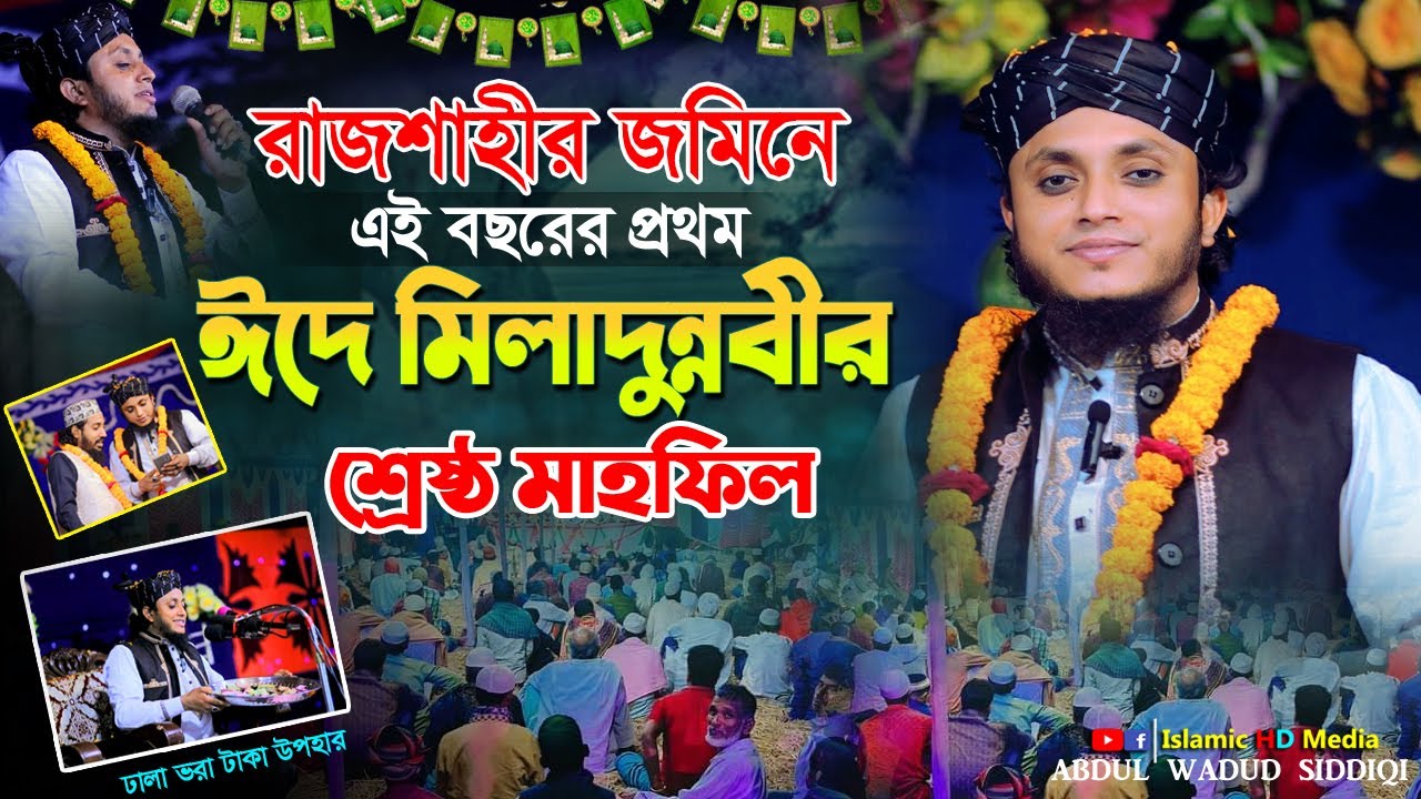 রাজশাহীর সেরা মাহফিল || ঈদে মিলাদুন্নবী ( সাঃ) || আফজল হোসেন আশেকী ওয়াজ || Afzal hossain asheki