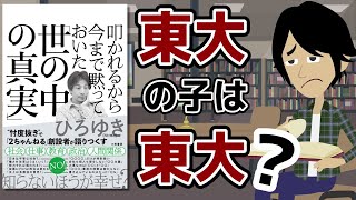 【ひろゆき】『叩かれるから今まで黙っておいた「世の中の真実」』をアニメでわかりやすく要約しました！【本解説】