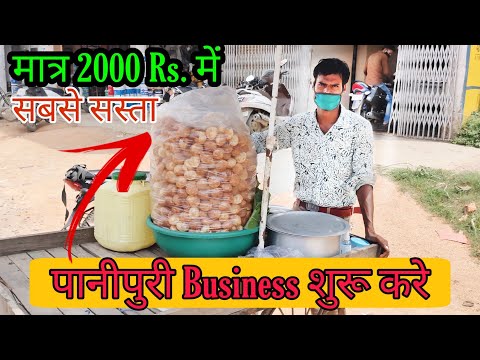पानीपुरी का Business कैसे शुरू करे जानिए, पानीपुरी वाले भैया से।  Panipuri Wale Bhaiya.