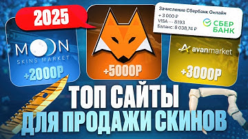Как ВЫГОДНО ПРОДАТЬ СКИНЫ КС 2 в 2025 ГОДУ - ТОП САЙТЫ ДЛЯ ПРОДАЖИ ПРЕДМЕТОВ CS 2, Dota 2, Rust, TF2