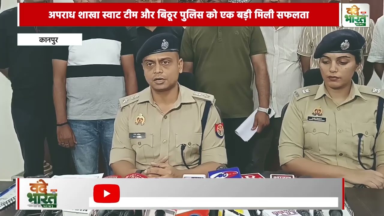 अपराध शाखा स्वाट टीम और बिठूर पुलिस को एक बड़ी मिली सफलता     |Vande Bharat News