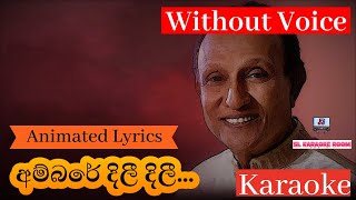 ambare dili dili karaoke (Without Voice) | T.M. Jayarathna | Premasiri Kemadasa අම්බරේ දිලී දිලී.