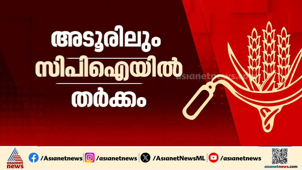 അടൂര്‍ CPIലും തര്‍ക്കം; പട്ടികയിലില്ലാത്ത പ്രിജി കണ്ണനെ തെരഞ്ഞെടുത്തതിൽ എതിര്‍പ്പ് പരസ്യം |  Adoor