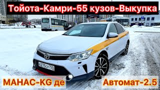 Тойота-Камри-55 кузов-ПОД-ВЫКУП#ПРОДАНО