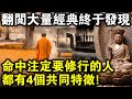 翻閱大量經典後終於發現，命中注定要修行的人，身上都有4個共同特徵！有你嗎？