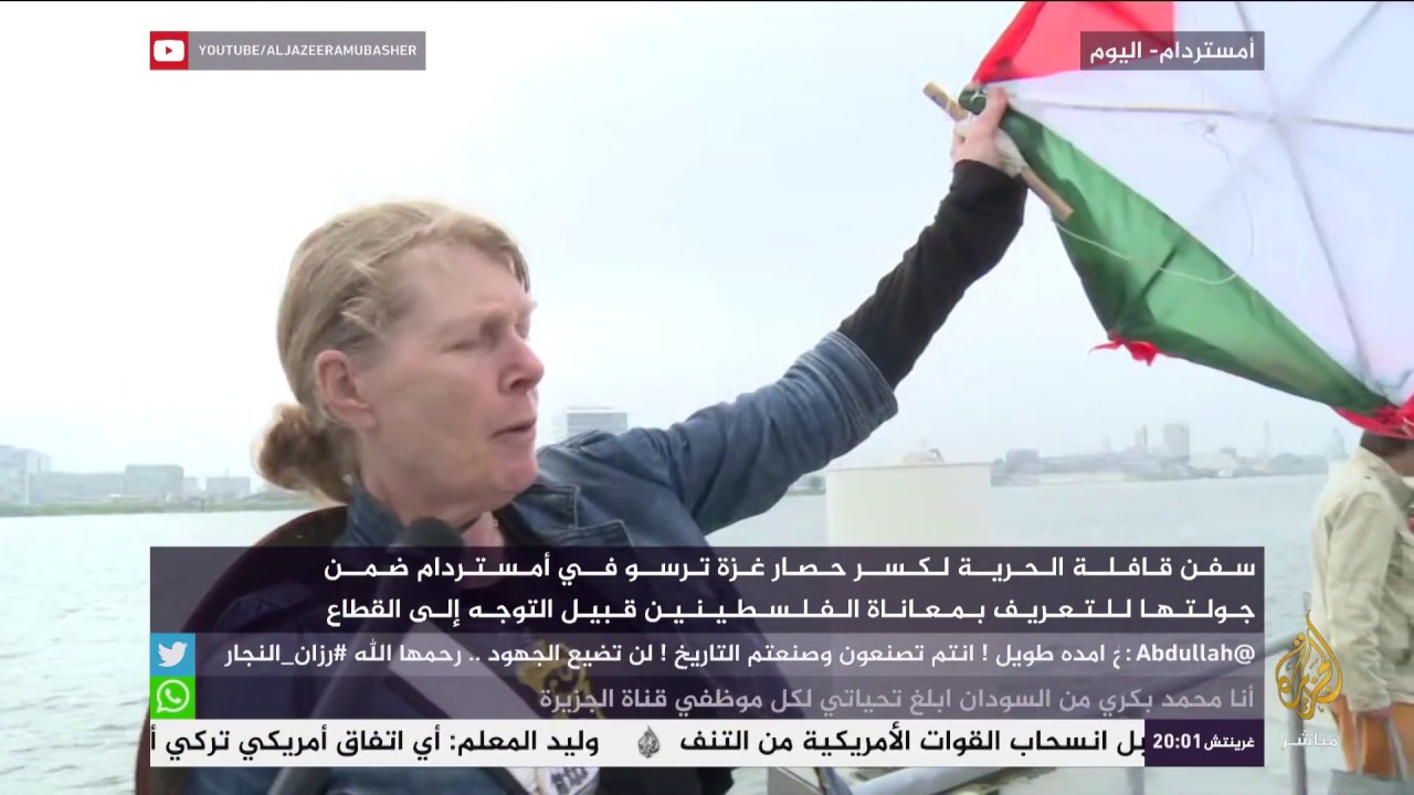 سفينة الحرية لكسر حصار غزة ترسو في أمستردام