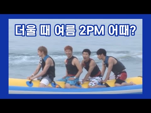 [2PM] 올 여름 내 휴가지는 이 곳. 시원한 여름 2PM 어때?