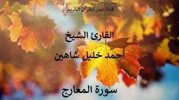 070 ـ سورة المعارج ـ القارئ الشيخ أحمد خليل شاهين