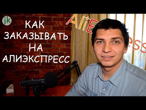 Как оформить заказ на Алиэкспресс? Как заполнить адрес, выбрать товар, оплатить и получить посылку?