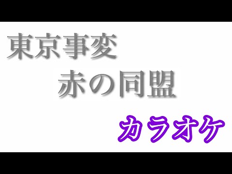 【カラオケ】赤の同盟／東京事変【off Vocal】by AYK