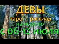 ГОРОСКОП ДЕВЫ С 06 ПО 12 ИЮЛЯ НА НЕДЕЛЮ.2020