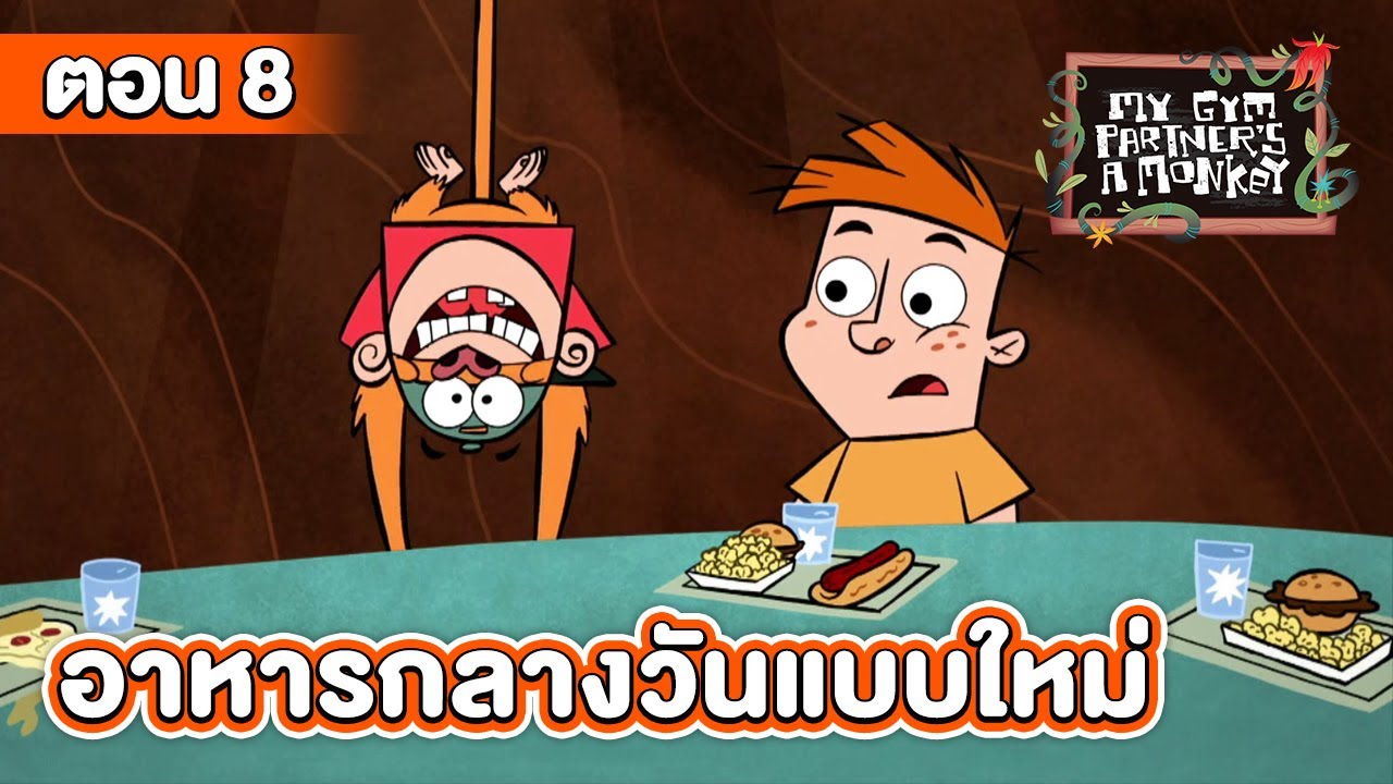 คู่หูของผมเป็นลิงครับ ตอน อาหารกลางวันแบบใหม่