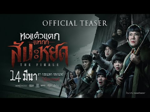 ตัวอย่างภาพยนตร์หอแต๋วแตกแหกสัปะหยด The Finale  Official Teaser | Mono Original