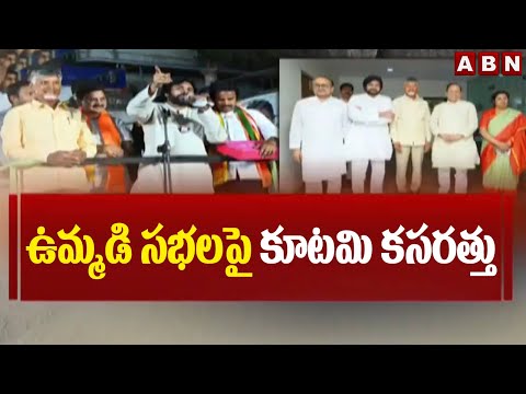 ఉమ్మడి సభలపై కూటమి కసరత్తు | NDA Kutami | TDP Janasena BJP | Latest News | ABN Telugu - ABNTELUGUTV