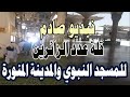 فيديو صادم من المدينة ومسجد النبي يظهر قلة عدد الزائرين والمعتمرين بشكل كبير نسألكم الدعاء بكشف الغم