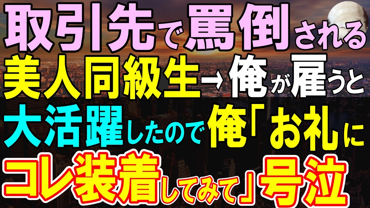 【感動する話】取引先で罵倒されていたかつて俺が慕っていた美人同級生→社長の俺が彼女をスカウトしたら、驚きの展開に…【いい話・泣ける話・朗読・スカッと】