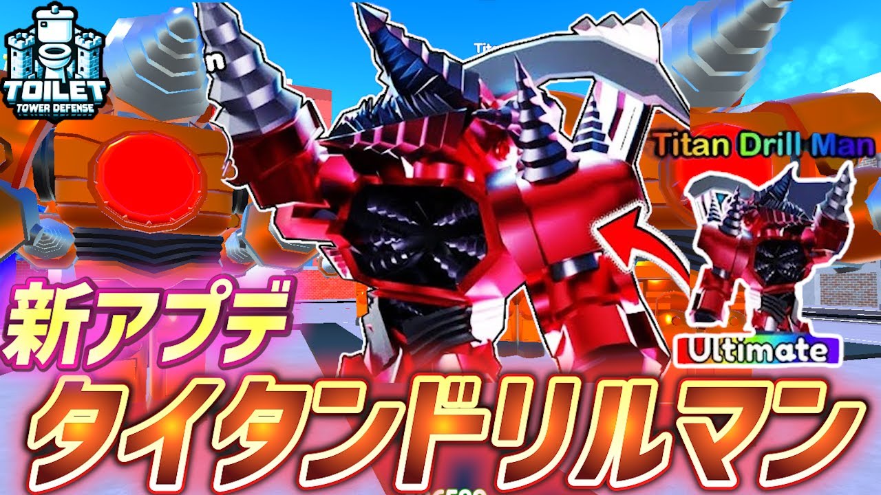 Toilet Tower Defense] The new update, 'Upgraded Titan Drill Man