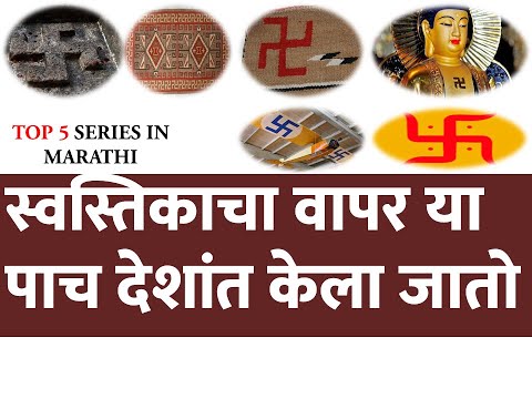 स्वस्तिकाचा वापर हे देशही करतात | In Marathi | Top Five |  Use Of Swastik In Various Countries