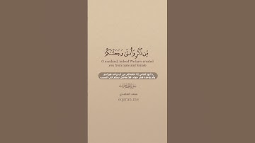 سورة الحجرات [ 12 -13 ] ~ الشيخ سعد الغامدي