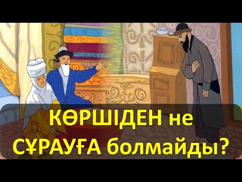 Бейне: Қызықты беруге болмайды ма?