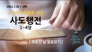 [형통한삶 말씀읽기] 사도행전 1-4장_ 210729