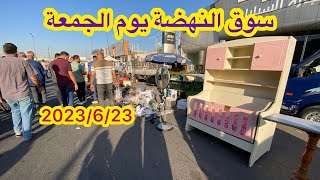سوق النهضة يوم الجمعة 6/23 اكبر سوق للاغراض المستعملة في العراق اليوم الاغراض كلش حلوة ونظيفة