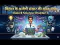 विज्ञान और जिज्ञासा l class 8th science ncert chapter 1 .